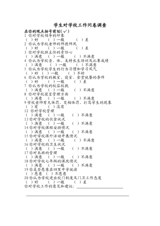 学生对学校工作问卷调查表