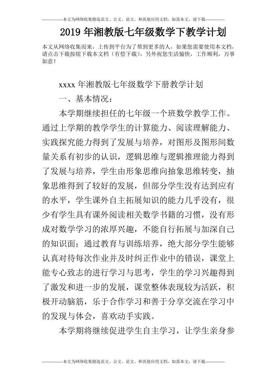 2019年湘教版七年级数学下教学计划_第1页