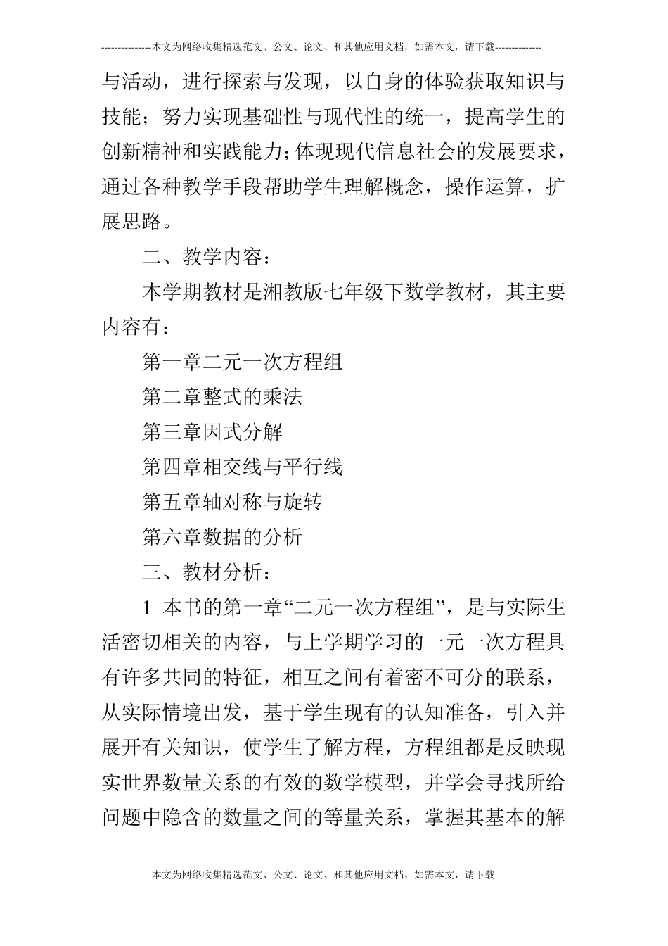2019年湘教版七年级数学下教学计划_第2页