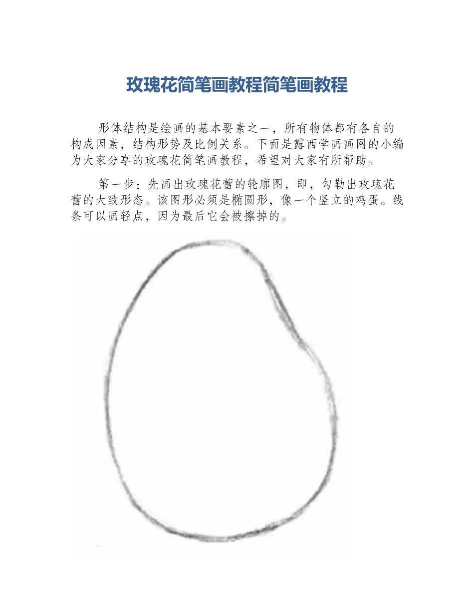 玫瑰花简笔画教程简笔画教程_第1页