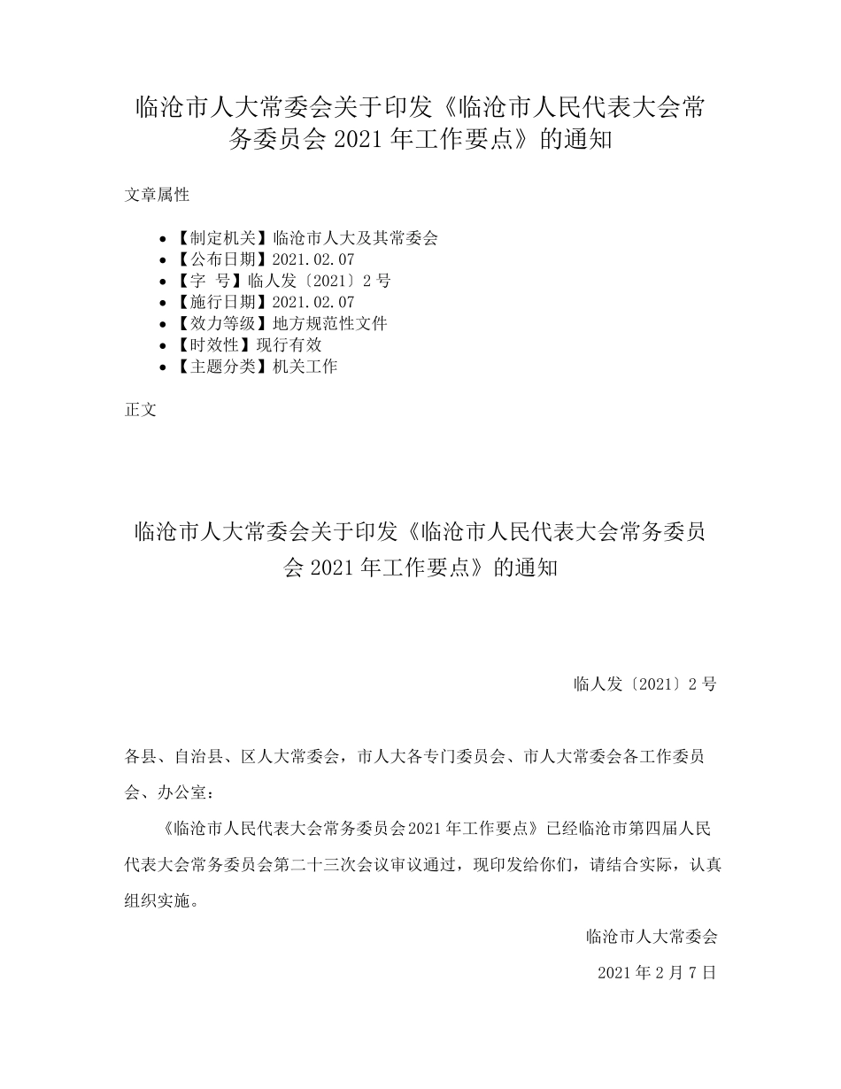 临沧市人大常委会关于印发《临沧市人民代表大会常务委员会2021年工作要精品_第1页