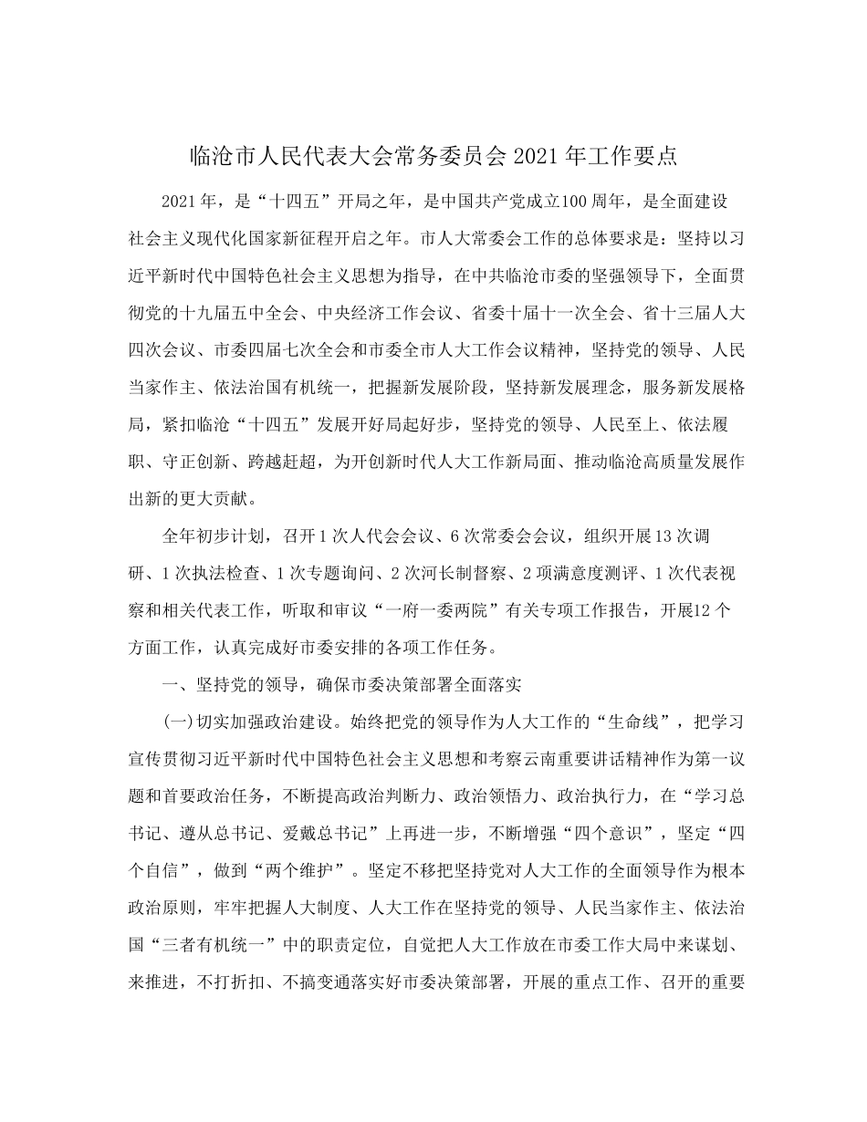临沧市人大常委会关于印发《临沧市人民代表大会常务委员会2021年工作要精品_第2页
