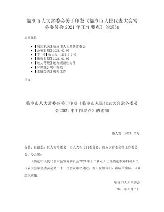 临沧市人大常委会关于印发《临沧市人民代表大会常务委员会2021年工作要精品