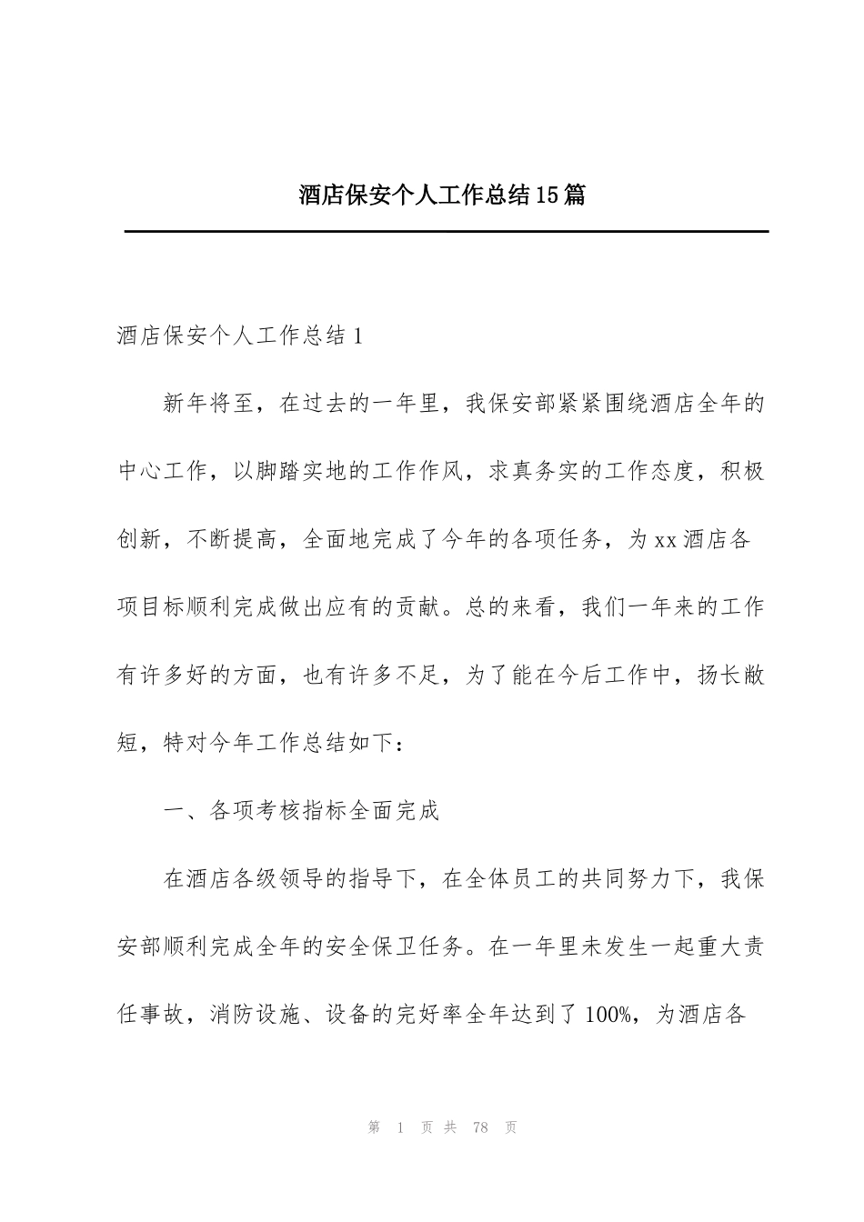 酒店保安个人工作总结15篇_第1页