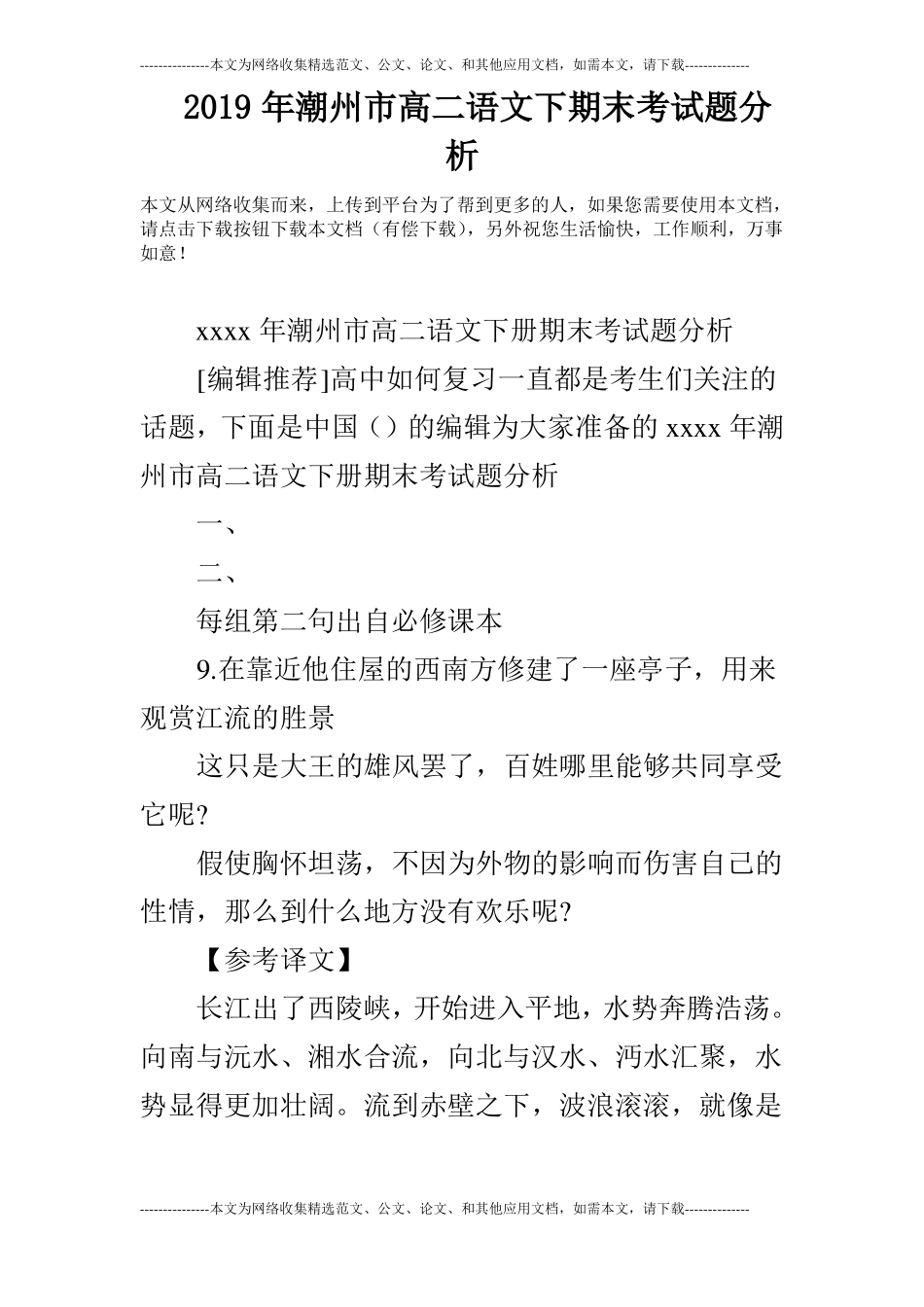2019年潮州高二语文下期末考试题分析_第1页