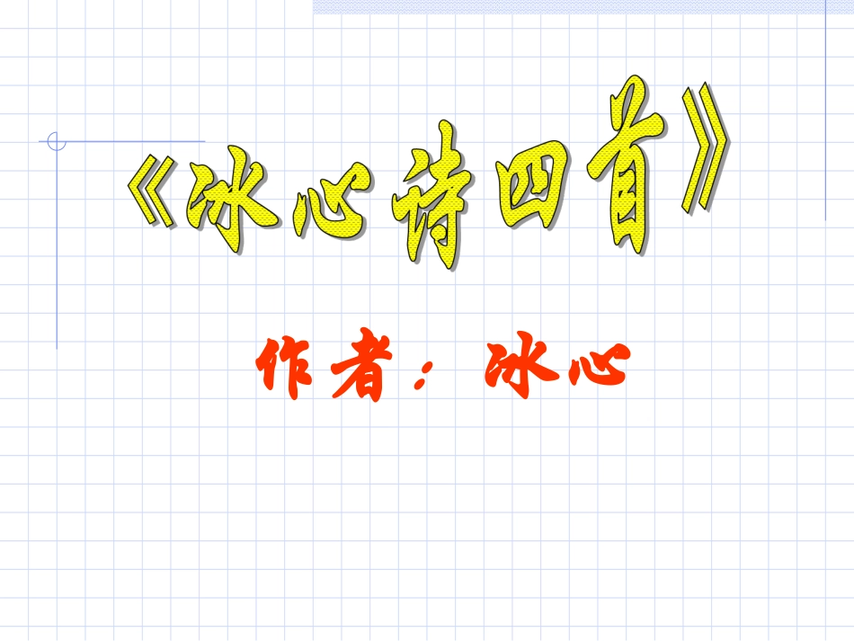 冰心诗四首第一课时2_第1页