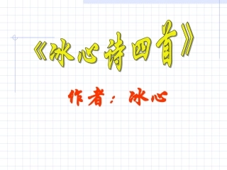 冰心诗四首第一课时2