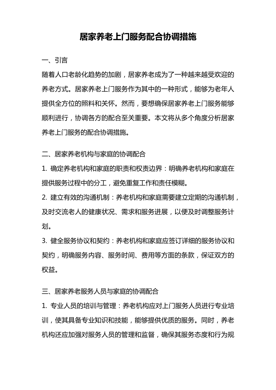 居家养老上门服务配合协调措施 _第1页