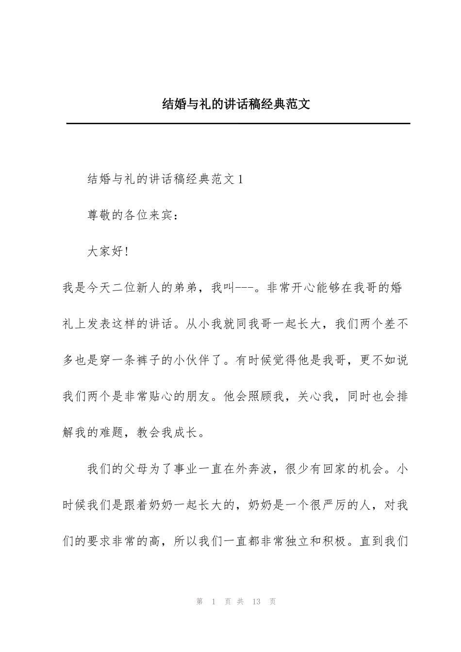 结婚与礼的讲话稿经典范文_第1页