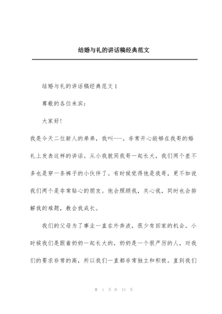 结婚与礼的讲话稿经典范文