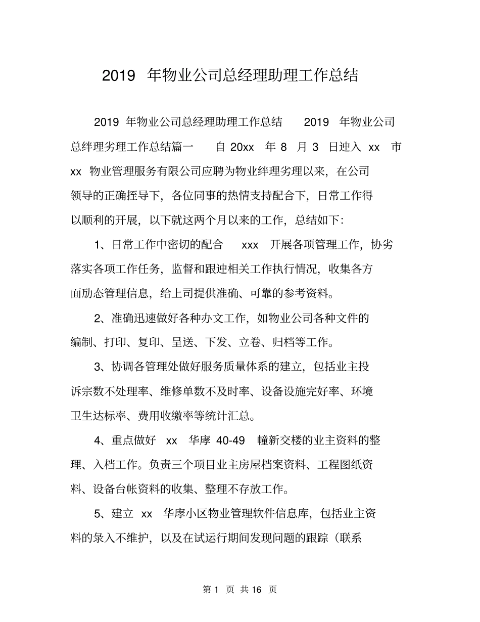 2019年物业公司总经理助理工作总结_第1页