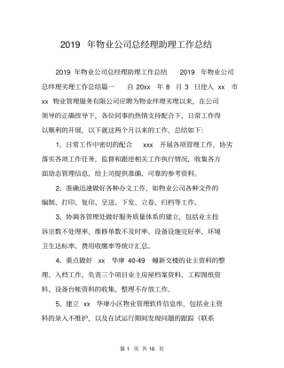 2019年物业公司总经理助理工作总结