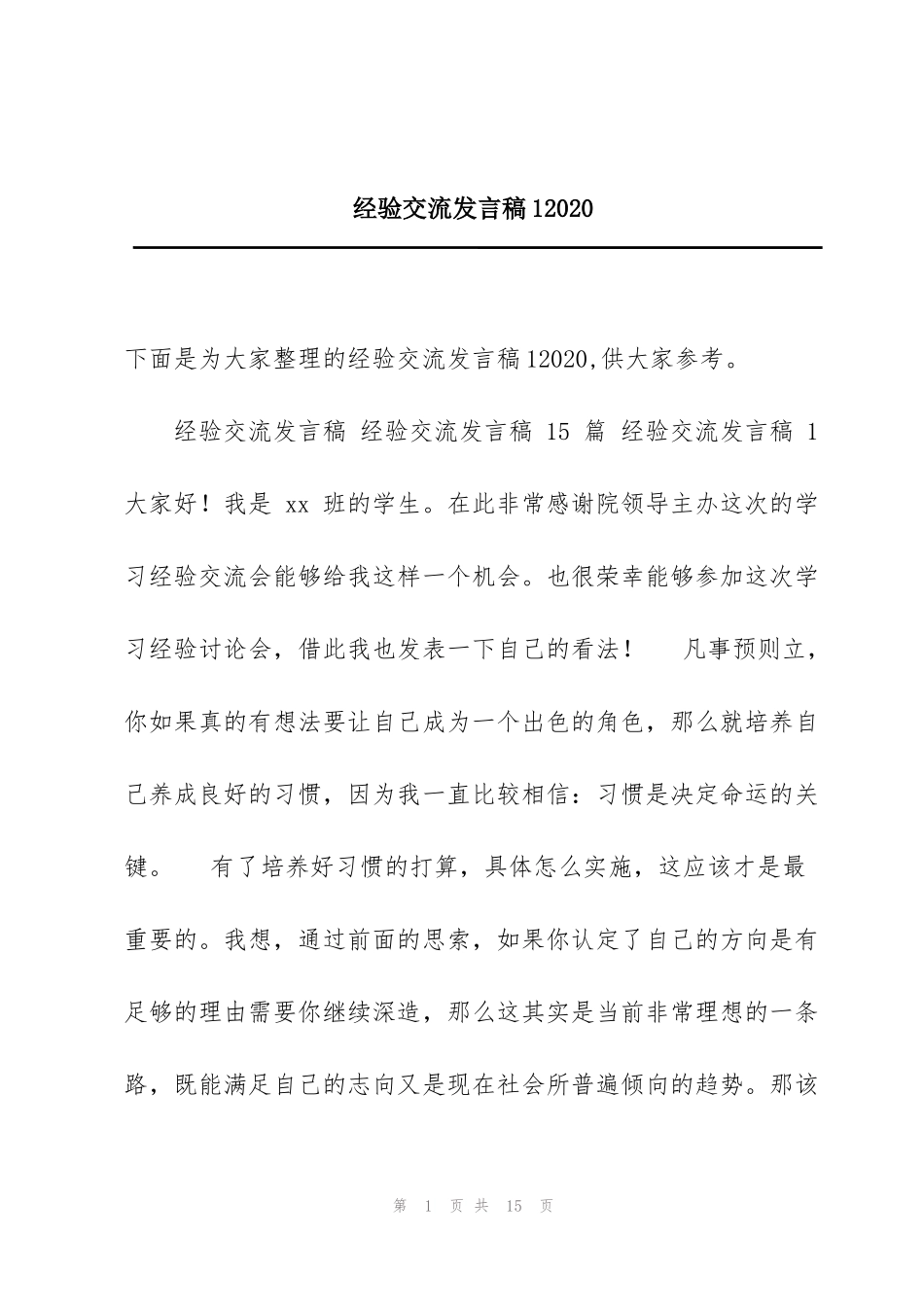 经验交流发言稿12020_第1页