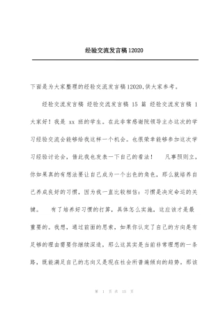 经验交流发言稿12020