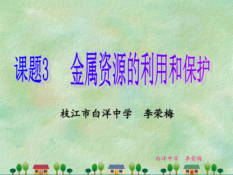 金属资源的利用和保护（第1课时）_第2页