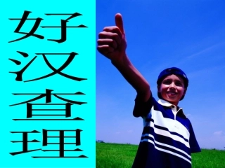 好汉查理修改后
