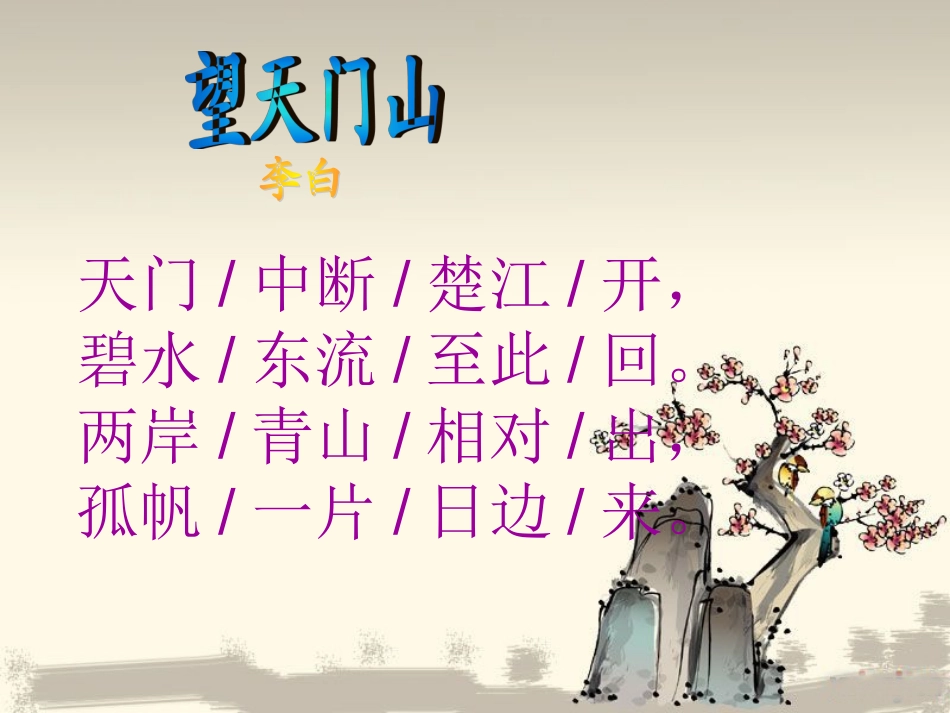 《古诗两首》课件4_第1页
