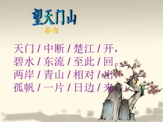 《古诗两首》课件4