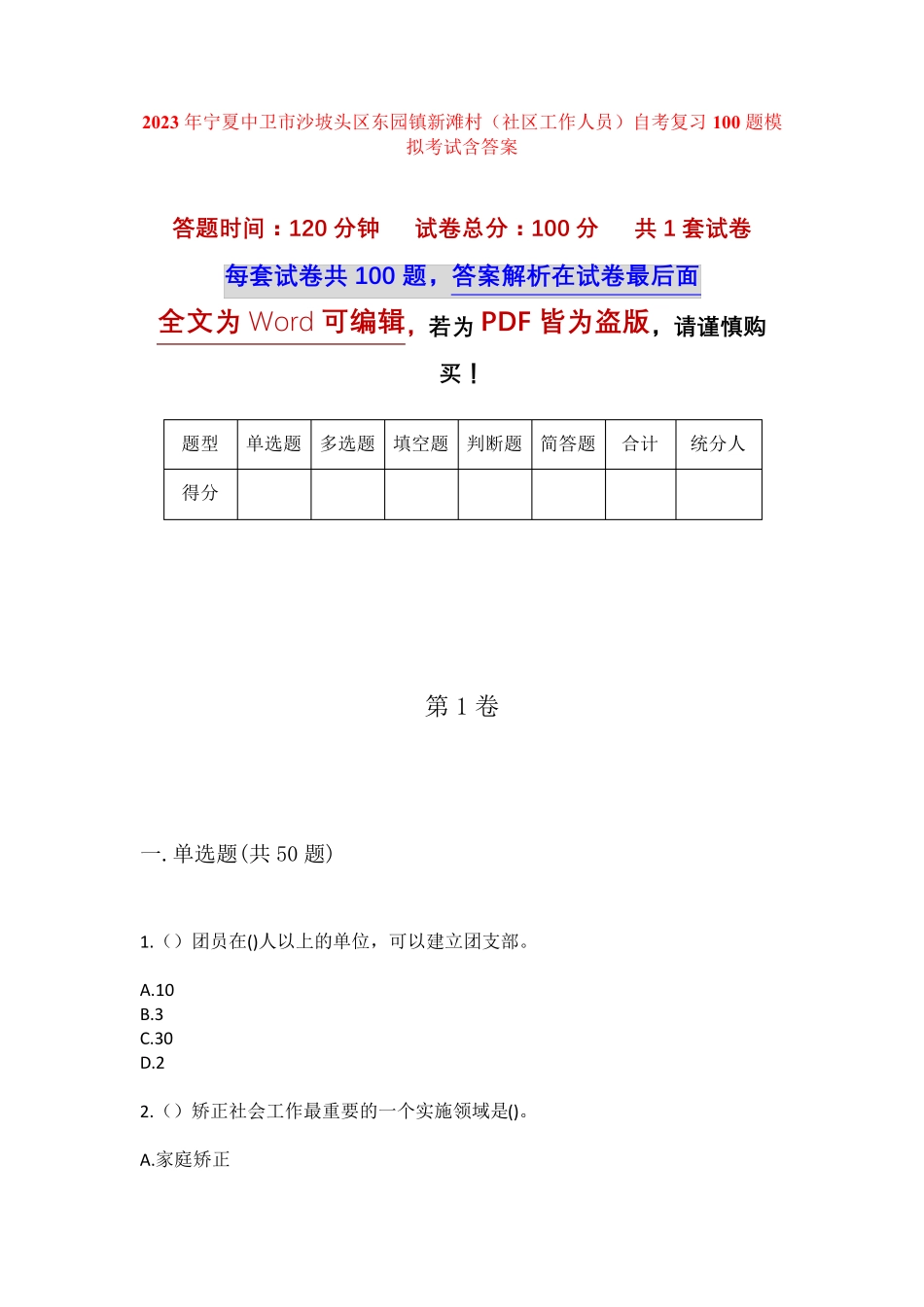 精品市沙坡头区东园镇新滩村(社区工作人员)自考复习100题模拟考试含答 精品_第1页