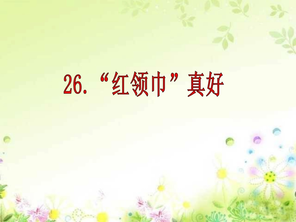 吴敏-红领巾真好_第2页