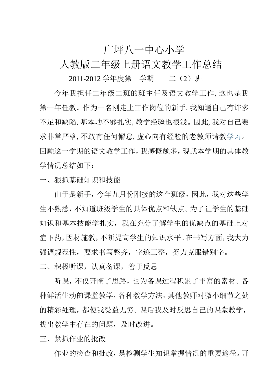 二年级语文上册2011-2012学年度教学工作总结_第1页
