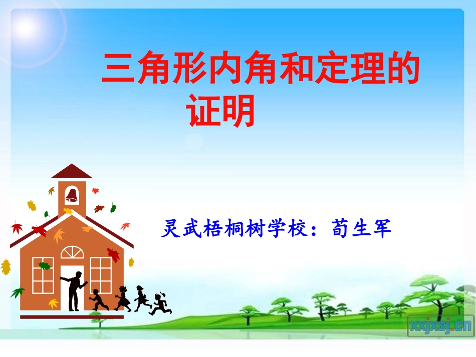 三角形内角和定理的证明荀生军_第1页