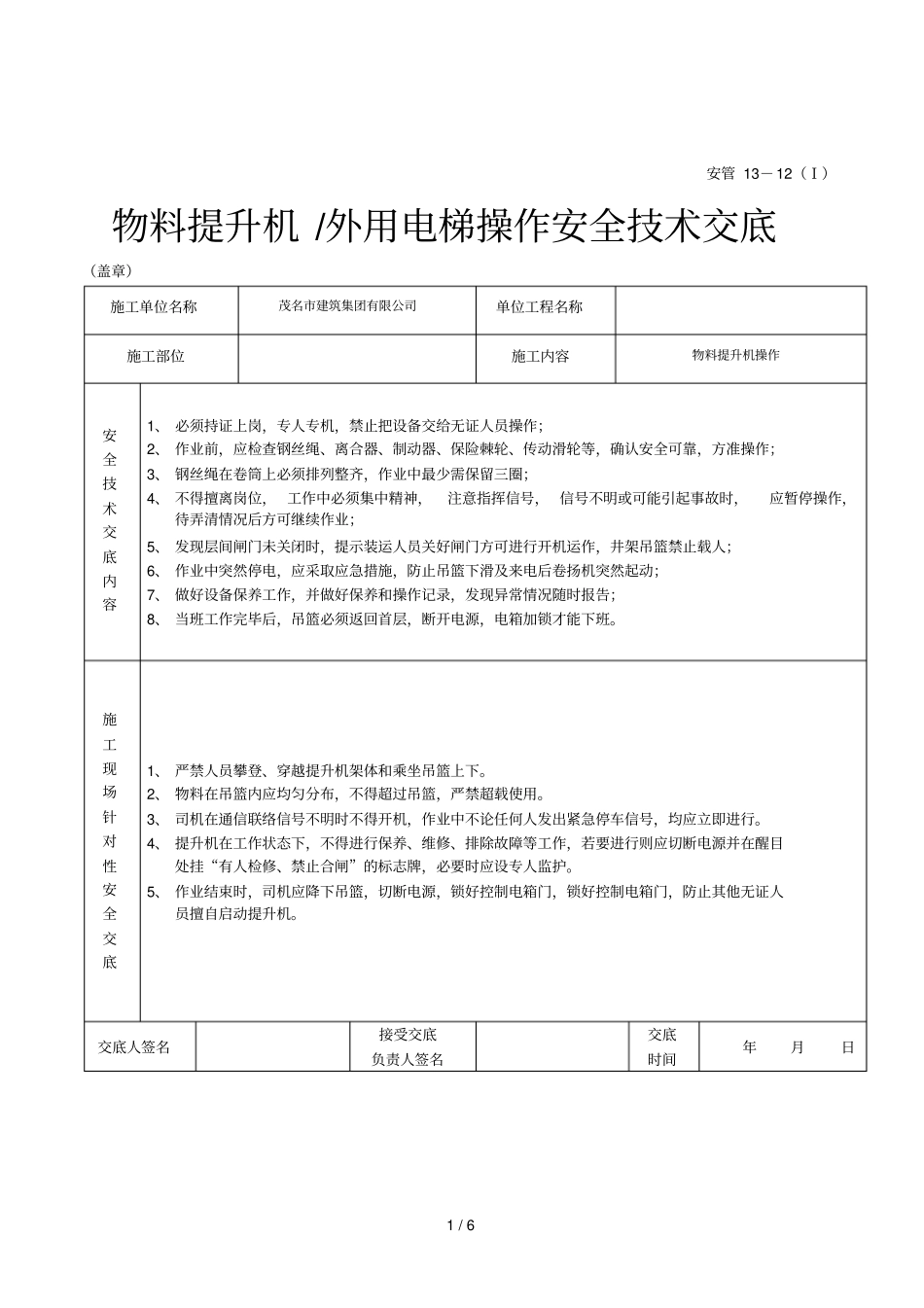 2019年物料提升机外用电梯操作安全技术交底_第1页