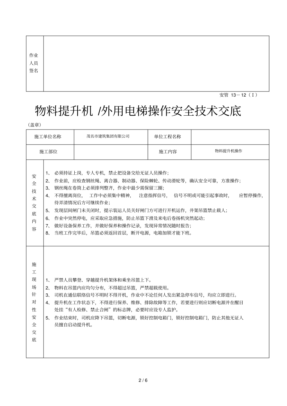 2019年物料提升机外用电梯操作安全技术交底_第2页