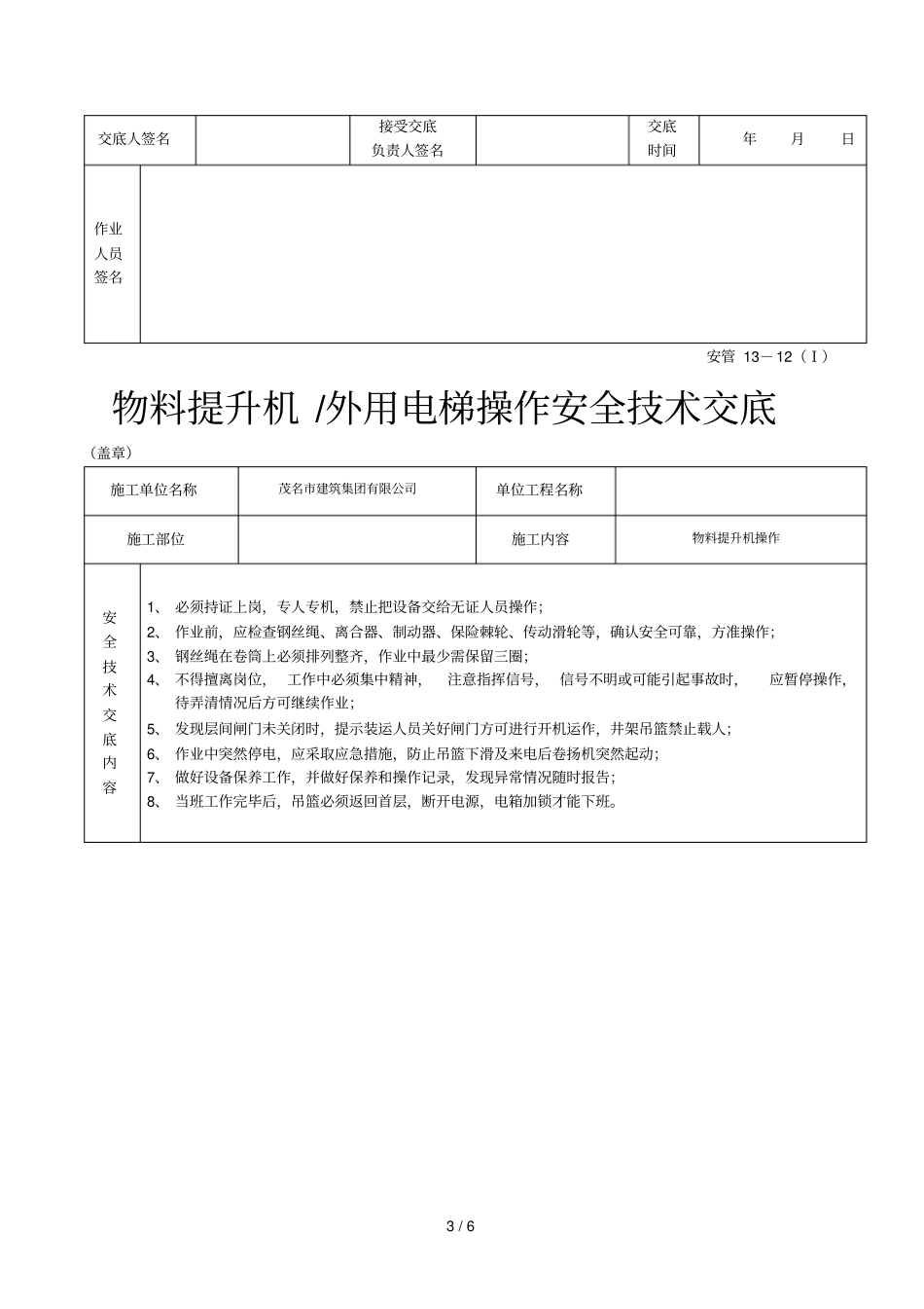 2019年物料提升机外用电梯操作安全技术交底_第3页