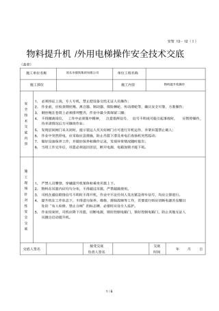 2019年物料提升机外用电梯操作安全技术交底
