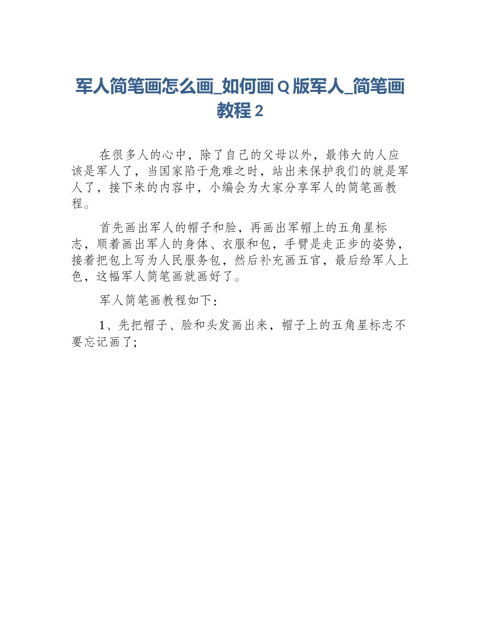 军人简笔画怎么画_如何画Q版军人_简笔画教程2_第1页