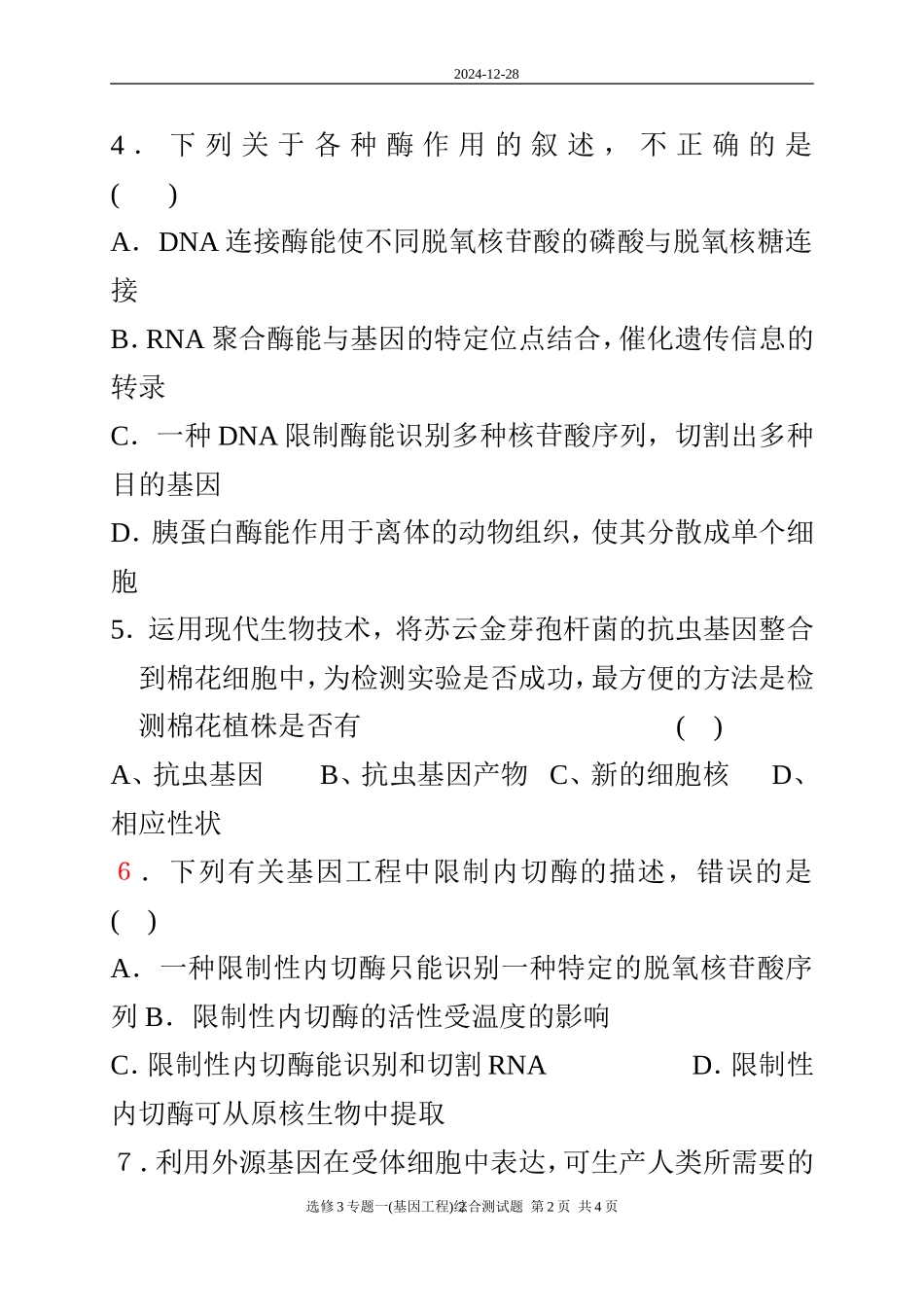 专题一基因工程综合测试题_第2页