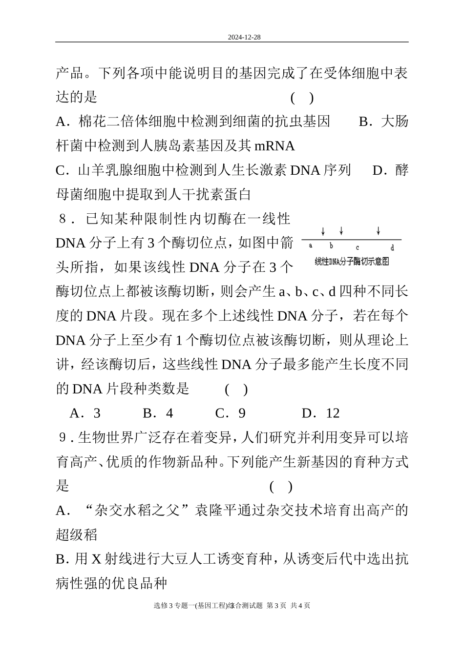 专题一基因工程综合测试题_第3页