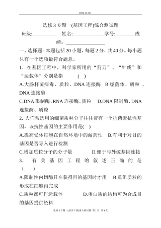 专题一基因工程综合测试题