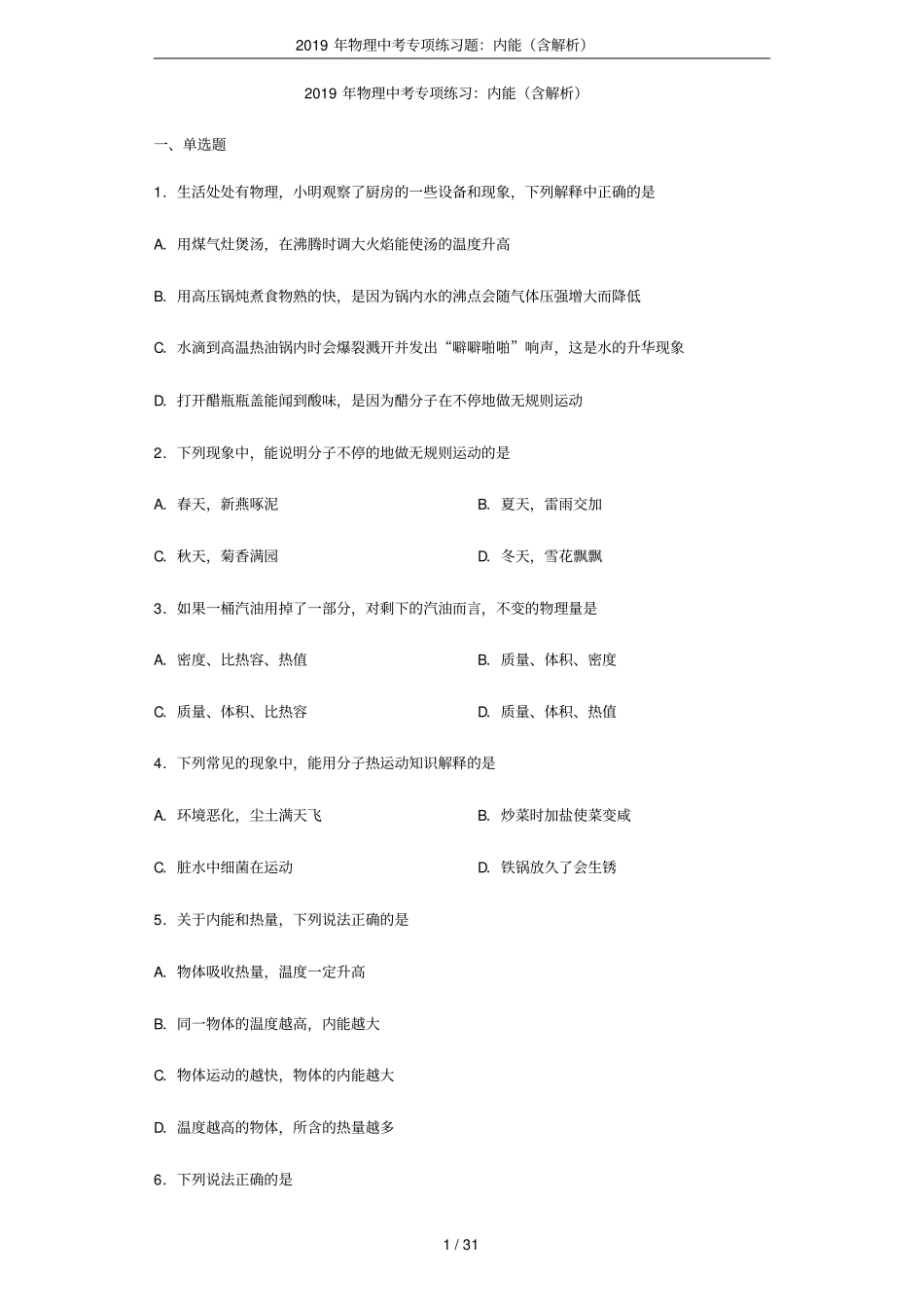 2019年物理中考专项练习题：内能含解析_第1页