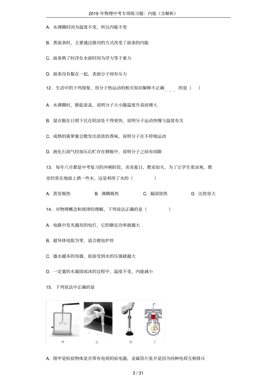 2019年物理中考专项练习题：内能含解析_第3页