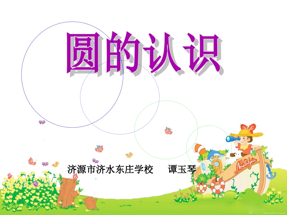 人教版小学数学六年级上册《圆的认识》济水东庄谭玉琴_第1页