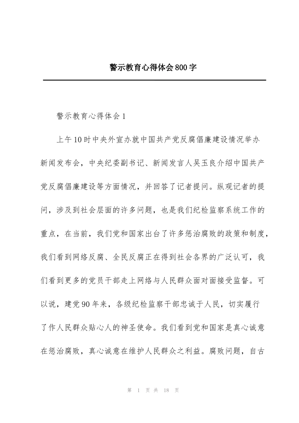 警示教育心得体会800字_第1页