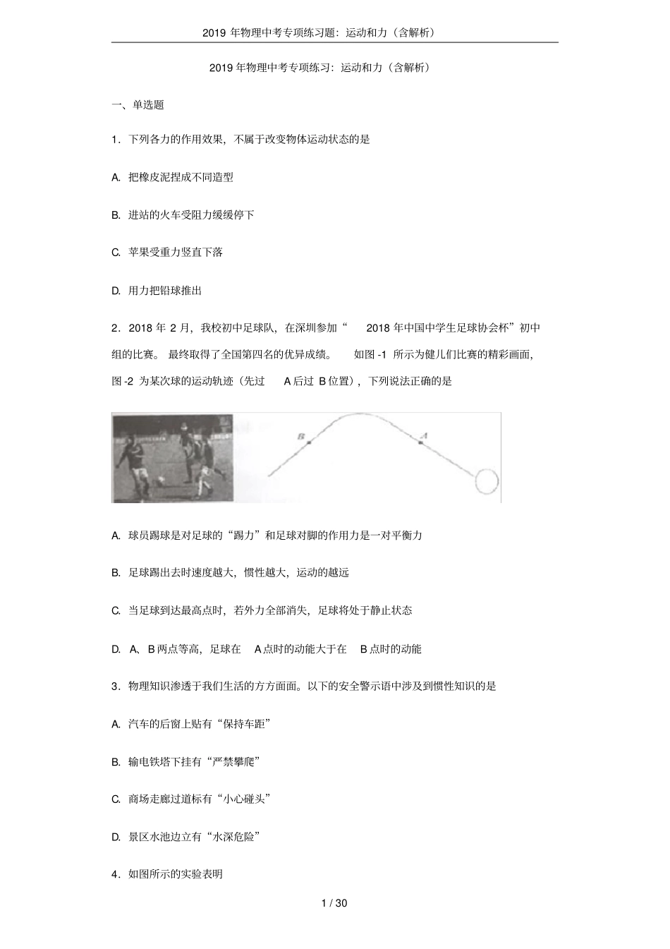 2019年物理中考专项练习题：运动和力含解析_第1页