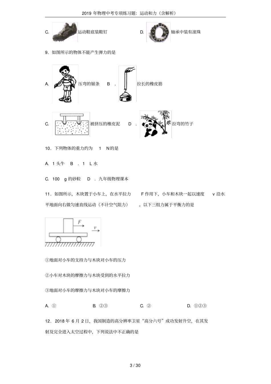 2019年物理中考专项练习题：运动和力含解析_第3页