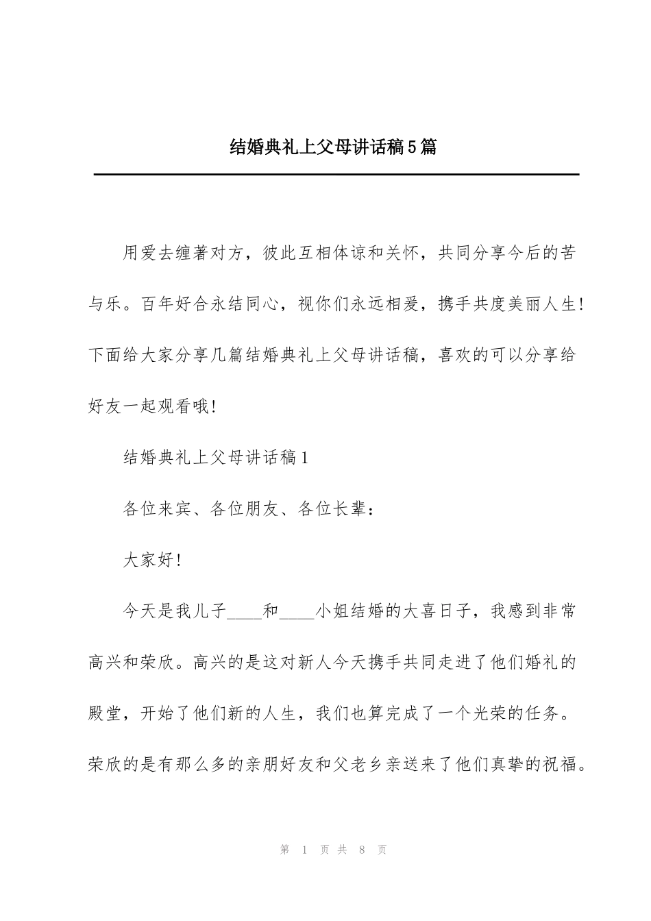 结婚典礼上父母讲话稿5篇_第1页