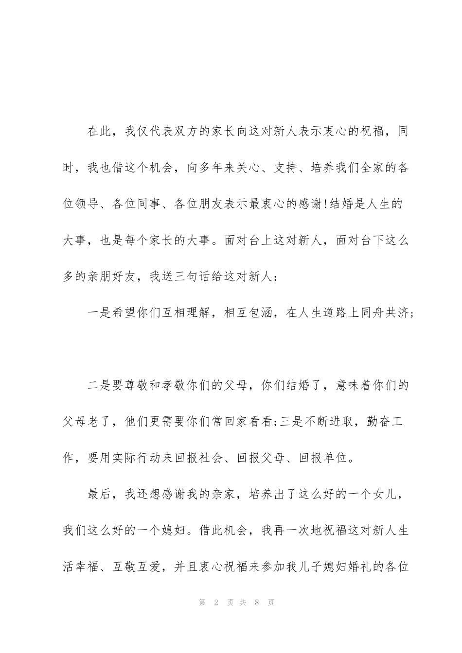 结婚典礼上父母讲话稿5篇_第2页