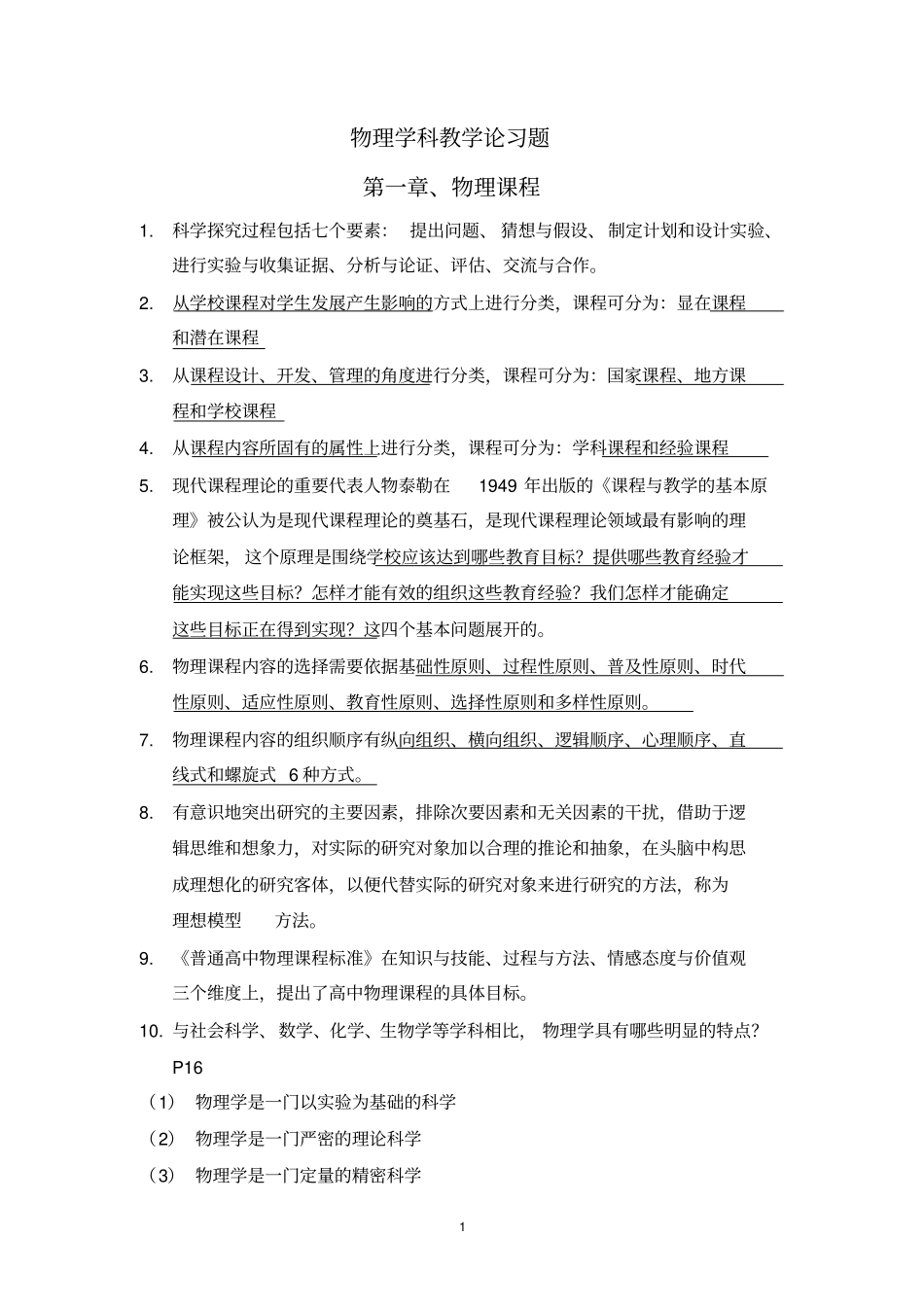 2019年物理学科教学论习题_第1页