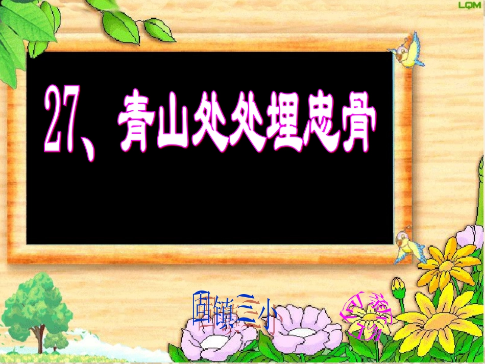 《青山处处埋忠骨》课件2_第1页