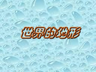 《世界的地形》