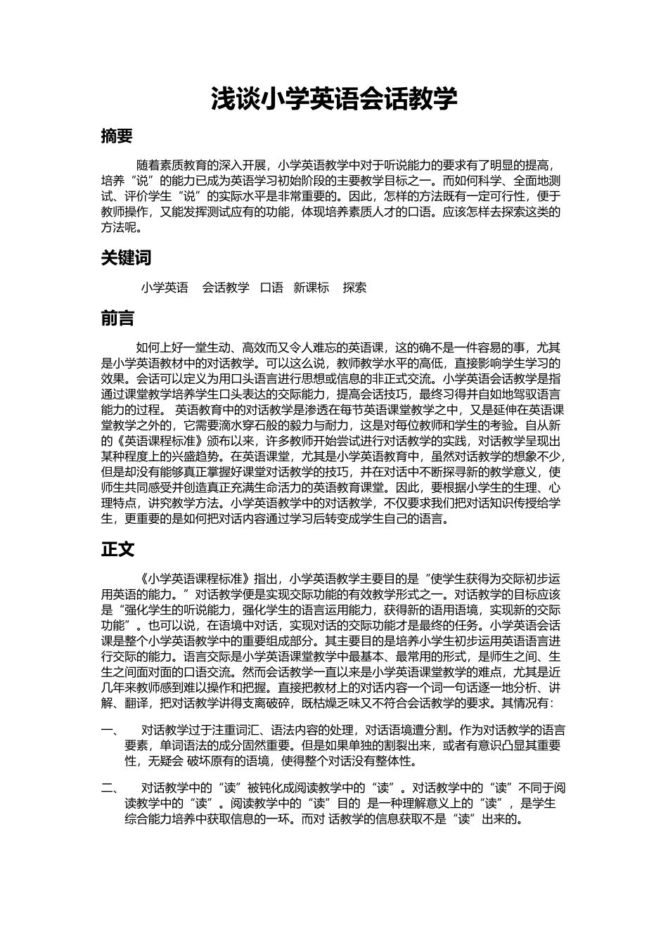 浅谈小学英语会话教学_第1页