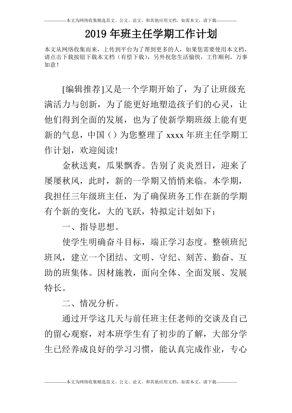 2019年班主任学期工作计划_第1页