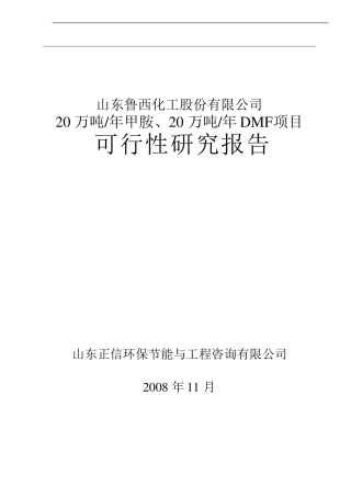 年产20万吨甲胺、20万吨DMF项目可行性研究报告