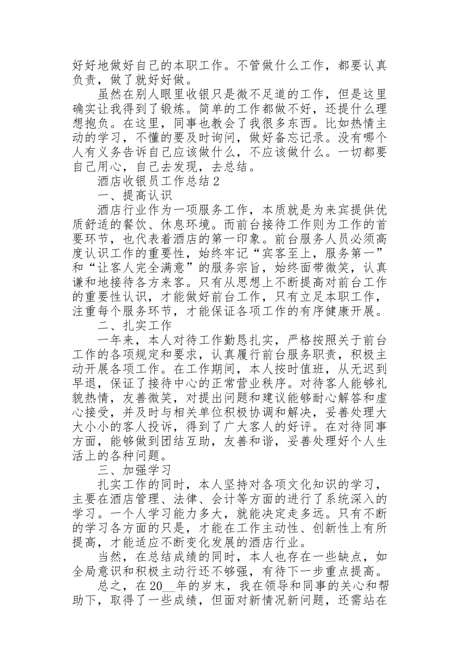 酒店收银员工作总结大全5篇_第2页
