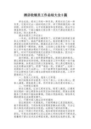 酒店收银员工作总结大全5篇